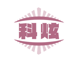 科炫 商标图样