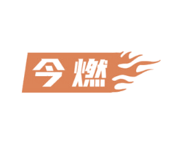 今燃 商标图样