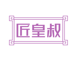 匠皇叔 商标图样
