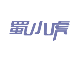 蜀小虎 商标图样