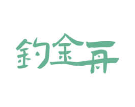 钓金舟 商标图样