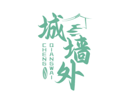 城墙外 商标图样