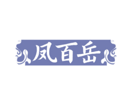 凤百岳 商标图样