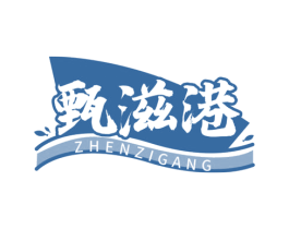 甄滋港 商标图样