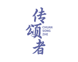传颂者 商标图样