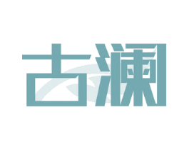 古澜 商标图样