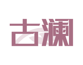 古澜 商标图样