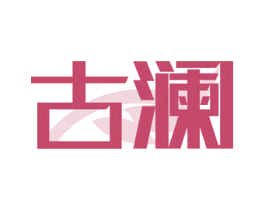 古澜 商标图样