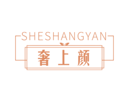 奢上颜 商标图样
