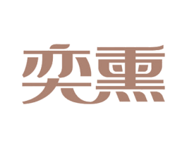 奕熏 商标图样