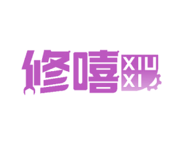修嘻 商标图样