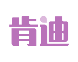 肯迪 商标图样