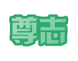 尊志 商标图样