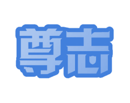 尊志 商标图样