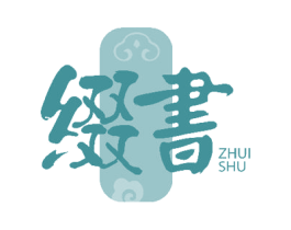 缀书 商标图样