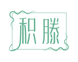 积滕 商标图样