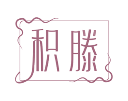 积滕 商标图样