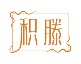 积滕 商标图样