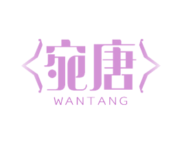 宛唐 商标图样