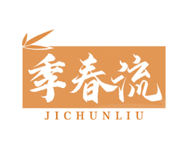 季春流 商标图样
