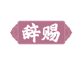 辞赐 商标图样