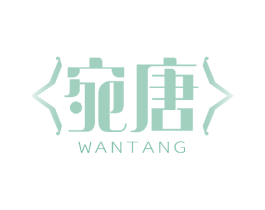 宛唐 商标图样