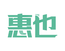 惠也 商标图样