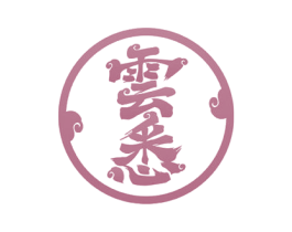 云悉 商标图样