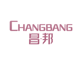 昌邦 商标图样