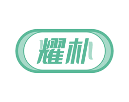 耀朴 商标图样