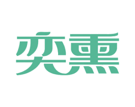 奕熏 商标图样