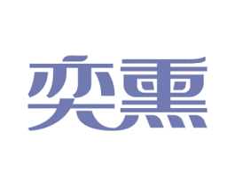 奕熏 商标图样