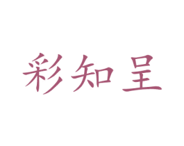 彩知呈 商标图样