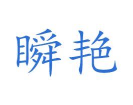 瞬艳 商标图样
