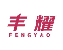 丰耀 商标图样