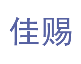 佳赐 商标图样