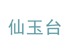 仙玉台 商标图样