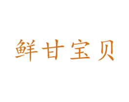 鲜甘宝贝 商标图样
