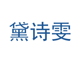 黛诗雯 商标图样