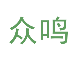 众鸣 商标图样