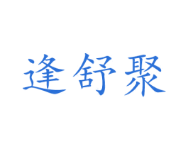逢舒聚 商标图样