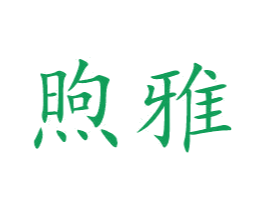 煦雅 商标图样