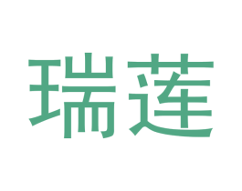 瑞莲 商标图样