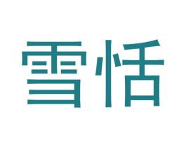 雪恬 商标图样