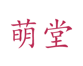 萌堂 商标图样