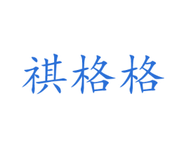 祺格格 商标图样