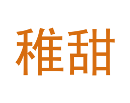 稚甜 商标图样