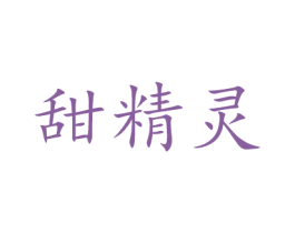 甜精灵 商标图样