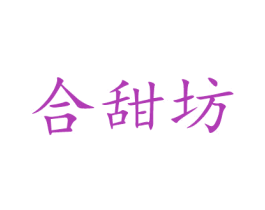 合甜坊 商标图样