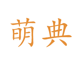 萌典 商标图样